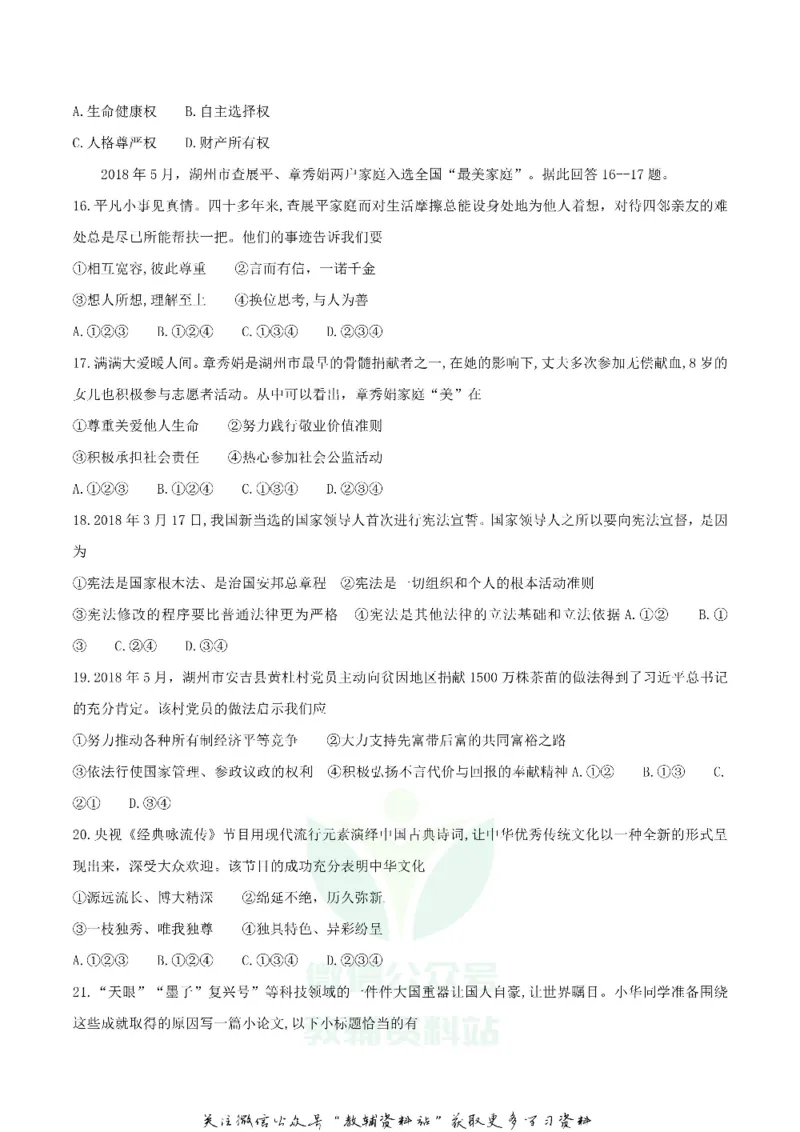 《2018浙江省湖州市中考思想品德真题及答案_初高中资料库_初中资料库（转存避免链接过期失效）_初中政治》第2页预览