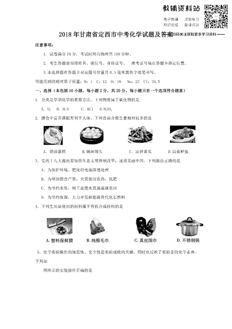 《2018甘肃省定西市中考化学试题及答案_初高中资料库_初中资料库（转存避免链接过期失效）_初中化学》第1页预览