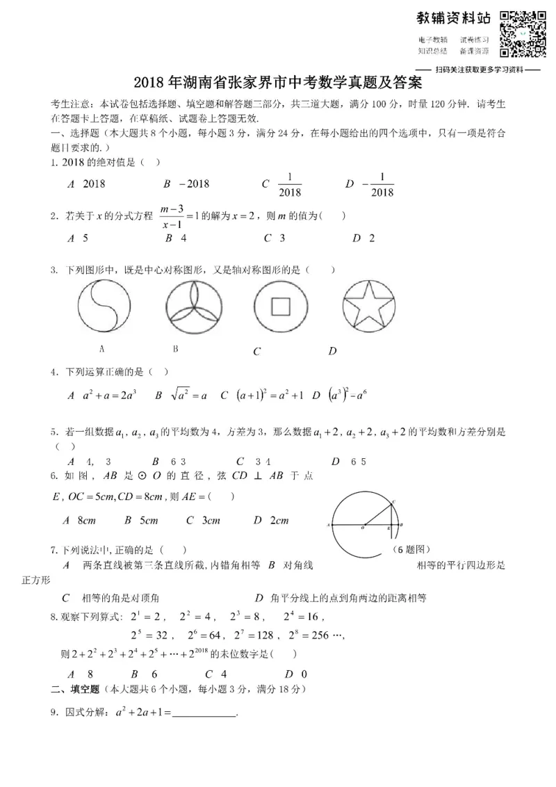 《2018湖南省张家界市中考数学真题及答案_初高中资料库_初中资料库（转存避免链接过期失效）_初中数学》第1页预览