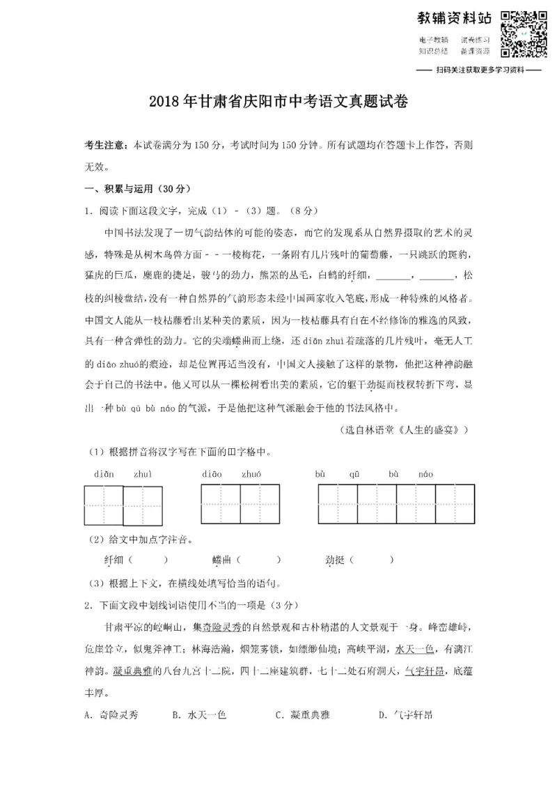 《2018甘肃省庆阳市中考语文真题试卷_初高中资料库_初中资料库（转存避免链接过期失效）_初中语文》第1页预览