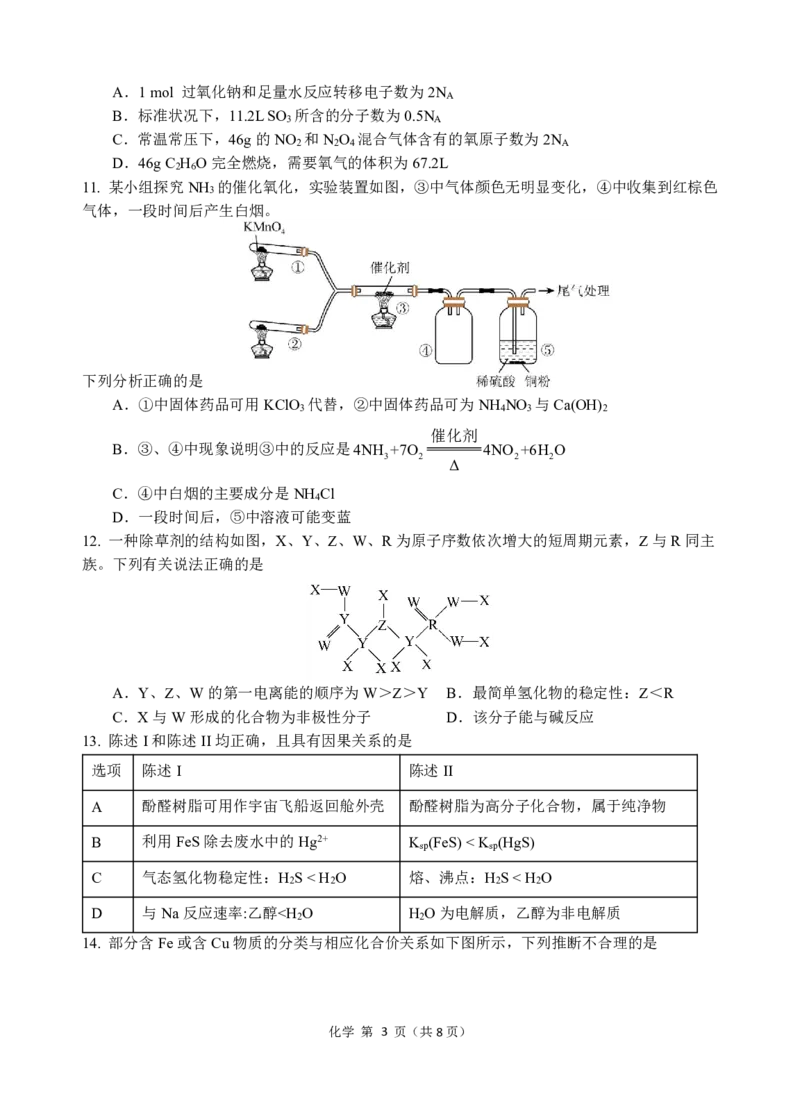 《35_广东省汕头市金山中学2025届高三上学期期中考试化学试题_2026版教学资源包_202653高考总复习A版_山东版_2026版.山东版.选考总复习.化学.5·3A版_四、优质模拟题精选_1_资源拓展》第3页预览