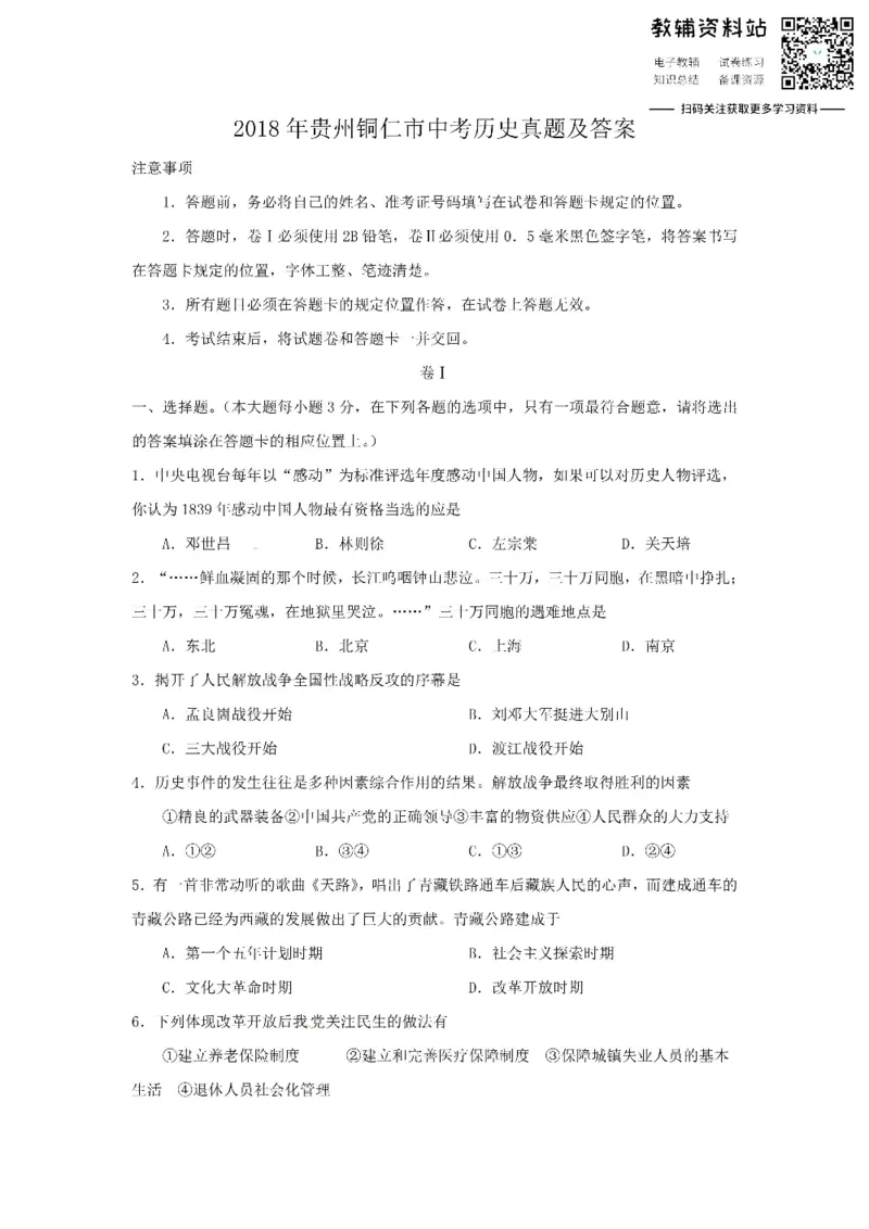 《2018贵州铜仁市中考历史真题及答案_初高中资料库_初中资料库（转存避免链接过期失效）_初中历史》第1页预览