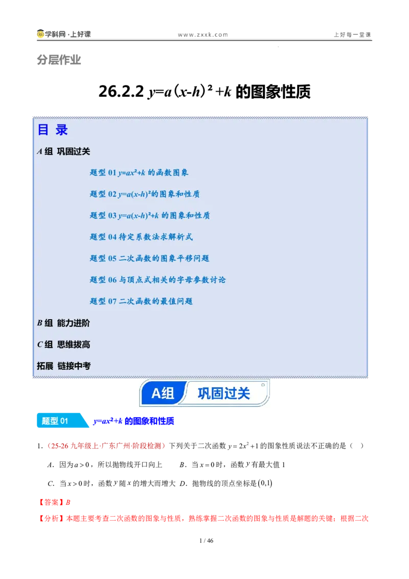 《26.2.2y=a(x-h)²+k的图象性质（分层作业）（解析版）_2026秋初中教辅合集_2027学科网&_2026秋《同步备课系列》9上数学_第二十六章二次函数_题型专练》第1页预览