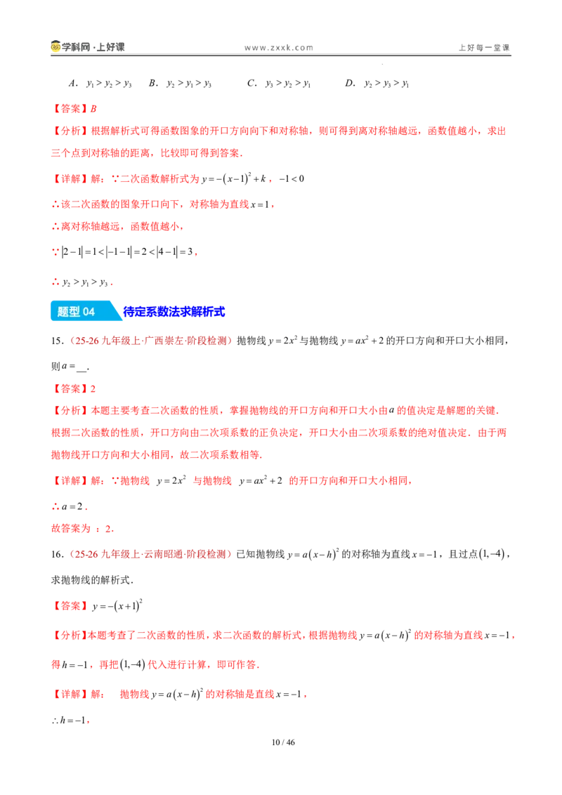 《26.2.2y=a(x-h)²+k的图象性质（分层作业）（解析版）_2026秋初中教辅合集_2027学科网&_2026秋《同步备课系列》9上数学_第二十六章二次函数_题型专练》第10页预览