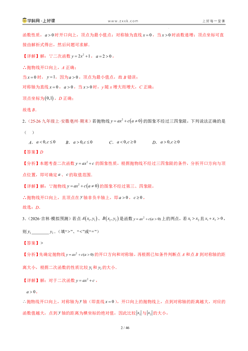 《26.2.2y=a(x-h)²+k的图象性质（分层作业）（解析版）_2026秋初中教辅合集_2027学科网&_2026秋《同步备课系列》9上数学_第二十六章二次函数_题型专练》第2页预览