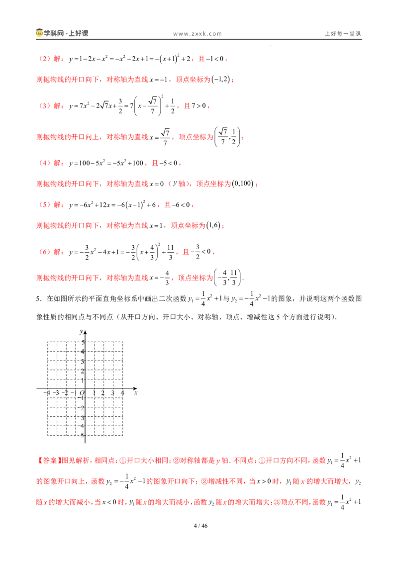 《26.2.2y=a(x-h)²+k的图象性质（分层作业）（解析版）_2026秋初中教辅合集_2027学科网&_2026秋《同步备课系列》9上数学_第二十六章二次函数_题型专练》第4页预览
