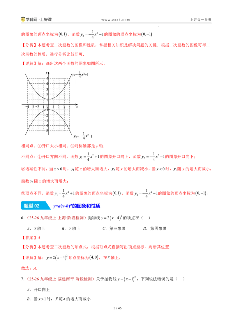 《26.2.2y=a(x-h)²+k的图象性质（分层作业）（解析版）_2026秋初中教辅合集_2027学科网&_2026秋《同步备课系列》9上数学_第二十六章二次函数_题型专练》第5页预览
