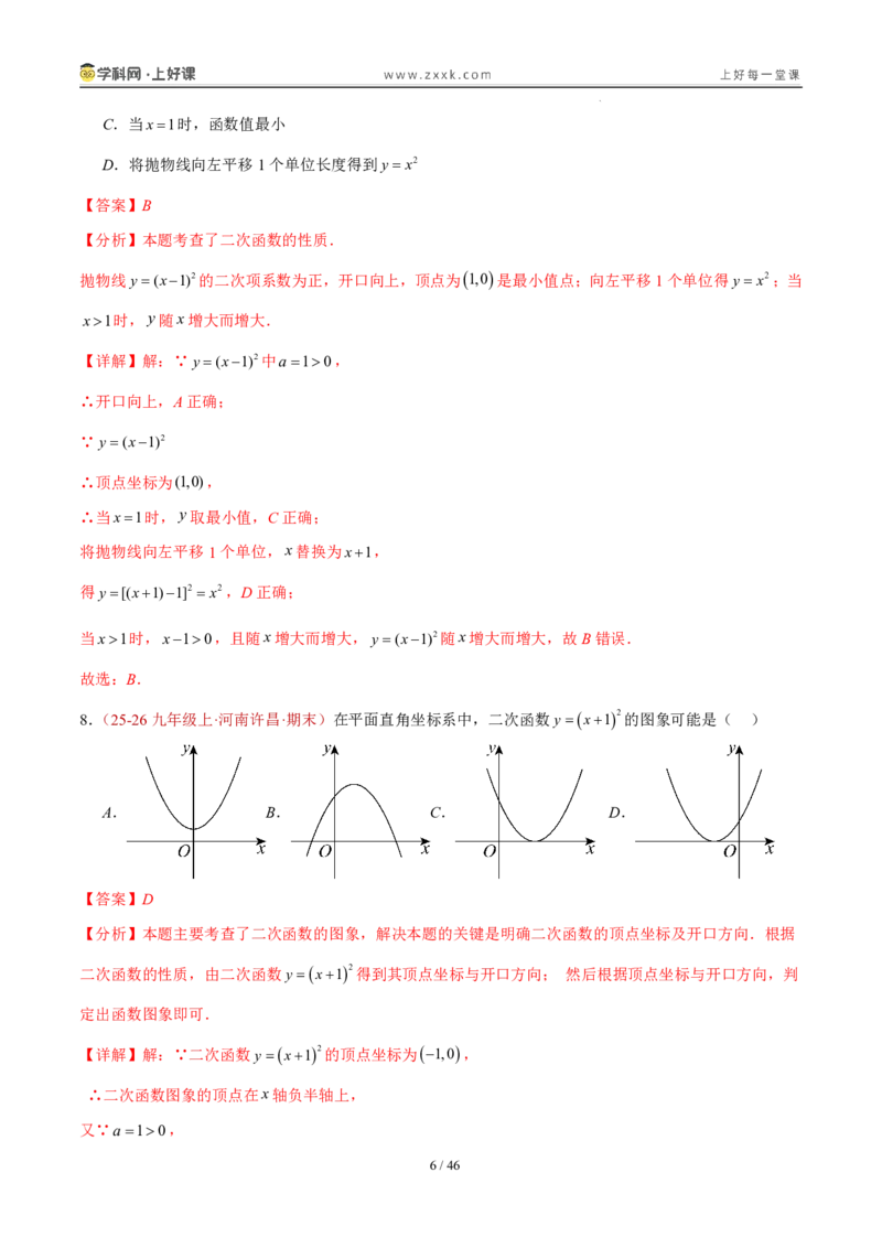 《26.2.2y=a(x-h)²+k的图象性质（分层作业）（解析版）_2026秋初中教辅合集_2027学科网&_2026秋《同步备课系列》9上数学_第二十六章二次函数_题型专练》第6页预览