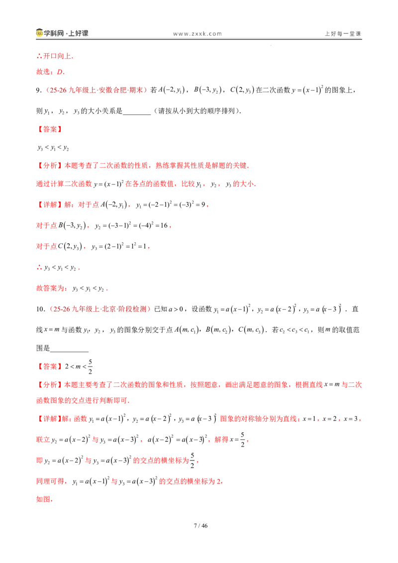 《26.2.2y=a(x-h)²+k的图象性质（分层作业）（解析版）_2026秋初中教辅合集_2027学科网&_2026秋《同步备课系列》9上数学_第二十六章二次函数_题型专练》第7页预览