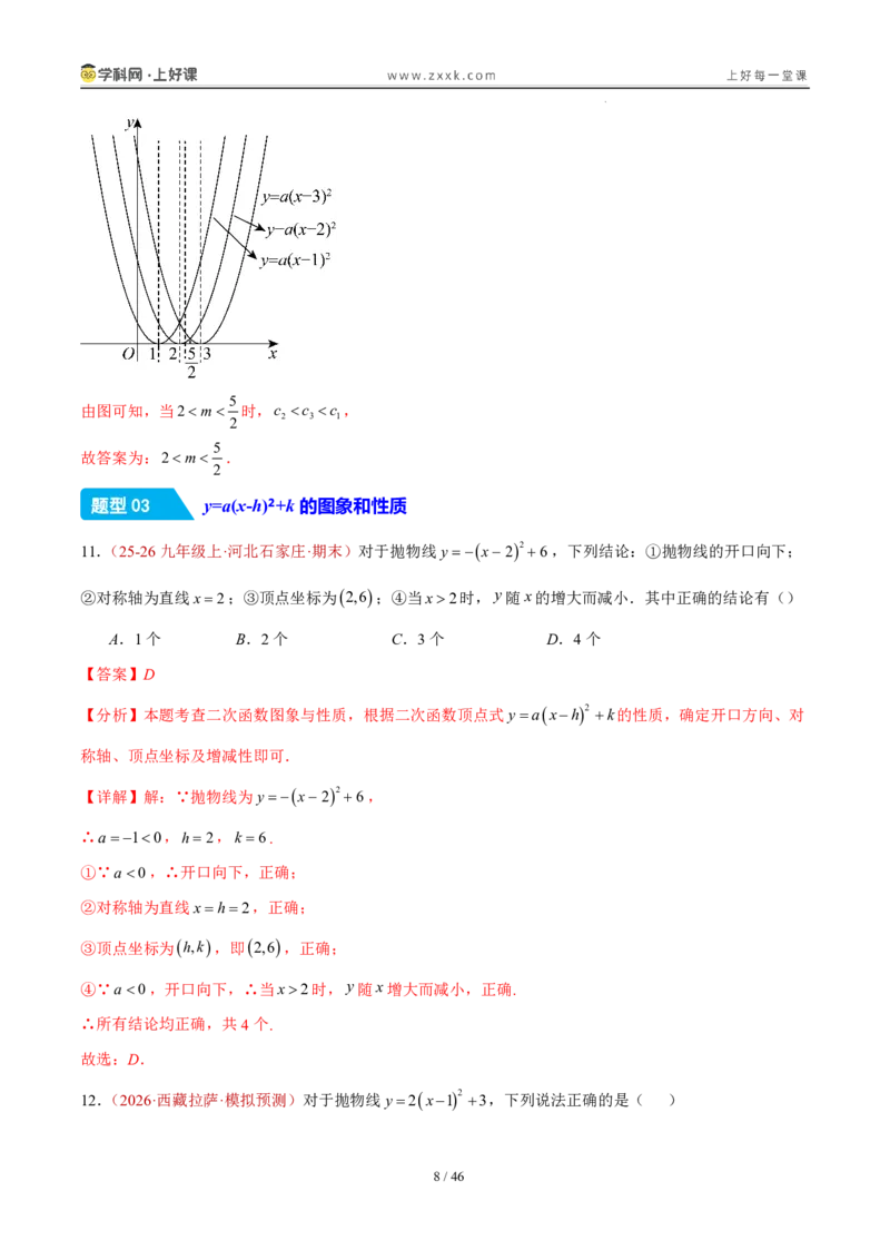 《26.2.2y=a(x-h)²+k的图象性质（分层作业）（解析版）_2026秋初中教辅合集_2027学科网&_2026秋《同步备课系列》9上数学_第二十六章二次函数_题型专练》第8页预览