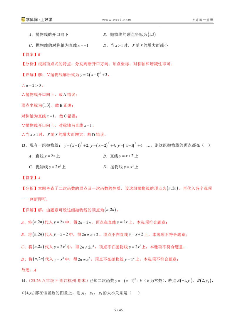 《26.2.2y=a(x-h)²+k的图象性质（分层作业）（解析版）_2026秋初中教辅合集_2027学科网&_2026秋《同步备课系列》9上数学_第二十六章二次函数_题型专练》第9页预览