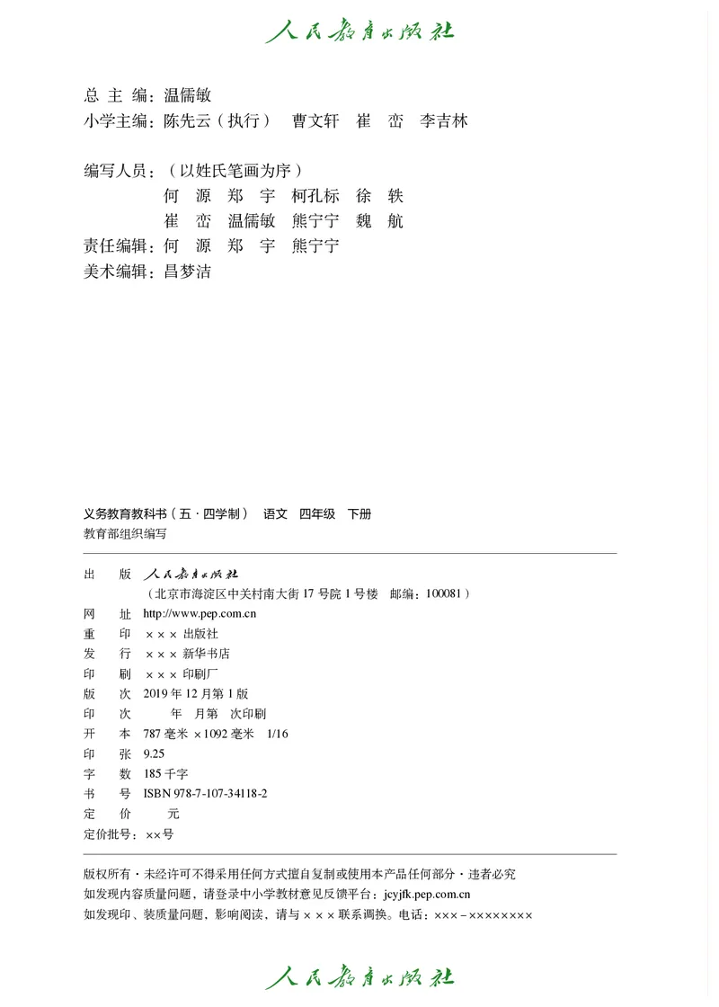 《语文4B（五四制）》第3页预览