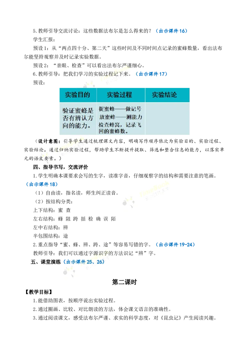 《14蜜蜂优质教案_26春小学语数英道科各版本《课件+教案》_26春各版本语数英《七彩课堂》教学课件+教案_语文《七彩课堂课件教案》26春_3年级下册_旧教材资源_优质版教案_第四单元》第4页预览
