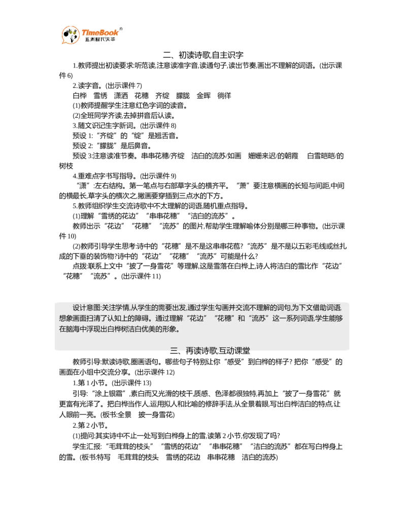 《11白桦精华版教案_26春小学语数英道科各版本《课件+教案》_26春1-6年级下册语文教案课件_语文《七彩课堂课件教案》26春_26春七彩课堂统编版语文四年级下册教案_精华版教案》第2页预览