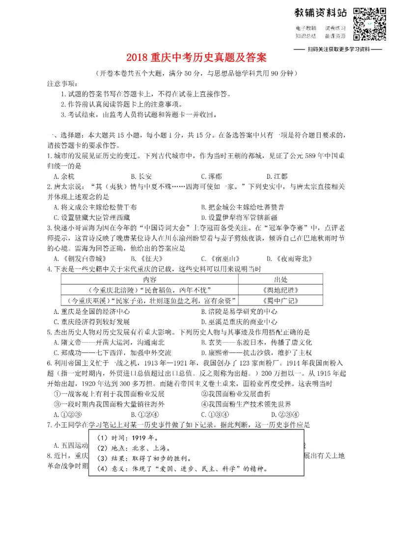 《2018重庆中考历史真题及答案_初高中资料库_初中资料库（转存避免链接过期失效）_初中历史》第1页预览