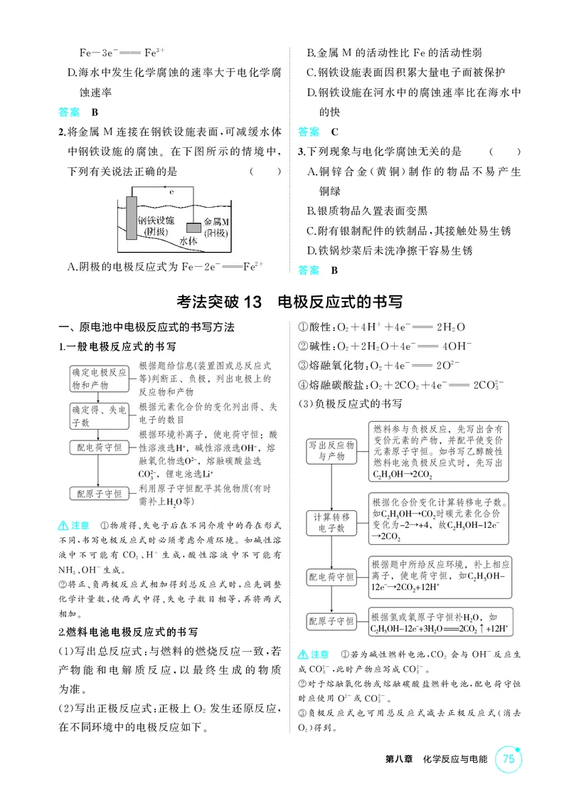 《2_精讲册-第八章　化学反应与电能_2026版教学资源包_202653高考总复习A版_广东版_2026版.广东版.选考总复习.化学.5·3A版_二、教师用书PDF_第八章化学反应与电能_1_专题资料包》第5页预览
