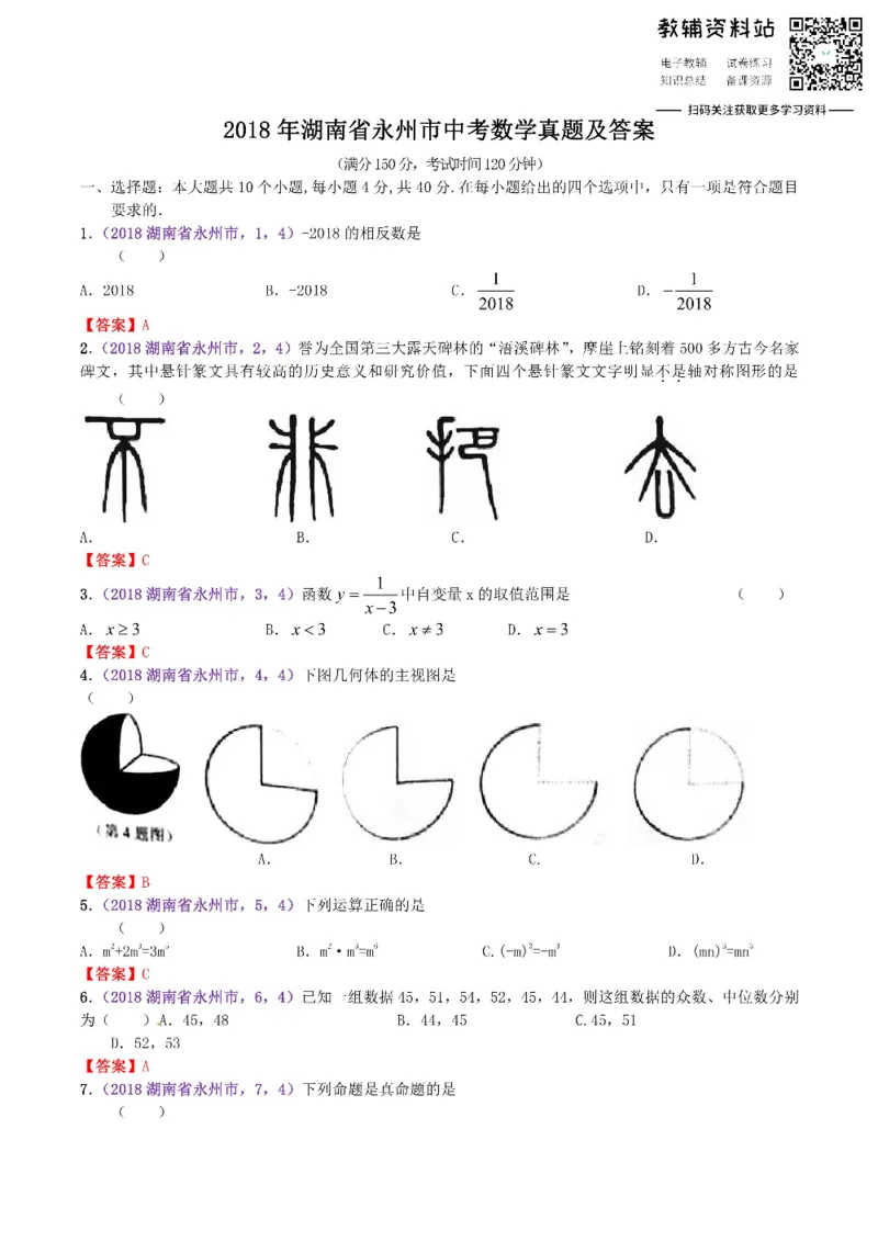《2018湖南省永州市中考数学真题及答案_初高中资料库_初中资料库（转存避免链接过期失效）_初中数学》第1页预览