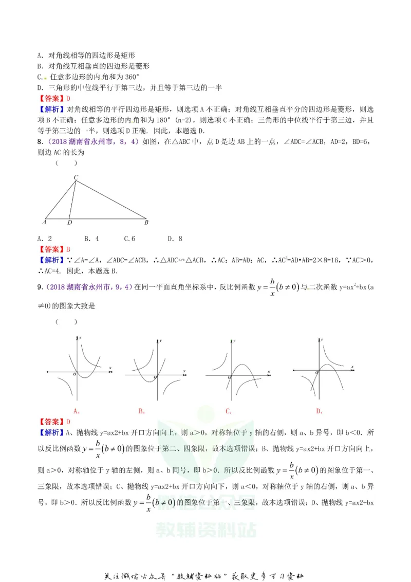 《2018湖南省永州市中考数学真题及答案_初高中资料库_初中资料库（转存避免链接过期失效）_初中数学》第2页预览