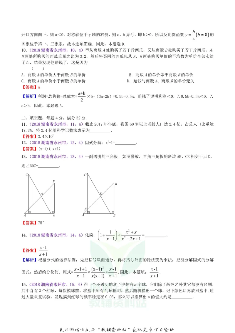 《2018湖南省永州市中考数学真题及答案_初高中资料库_初中资料库（转存避免链接过期失效）_初中数学》第3页预览