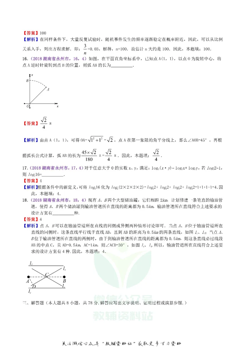 《2018湖南省永州市中考数学真题及答案_初高中资料库_初中资料库（转存避免链接过期失效）_初中数学》第4页预览