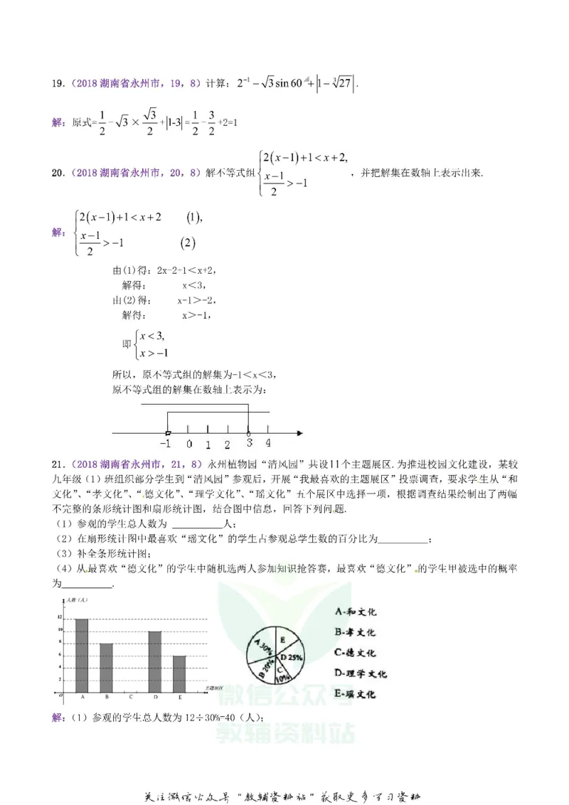 《2018湖南省永州市中考数学真题及答案_初高中资料库_初中资料库（转存避免链接过期失效）_初中数学》第5页预览