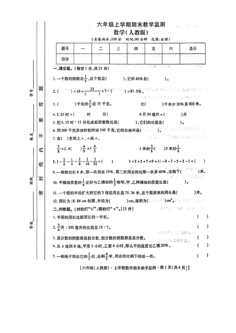 《六上数学期末教学监测卷（人教版）_6年级上册同步教辅_6上数学_六上数学人教版试卷》第1页预览
