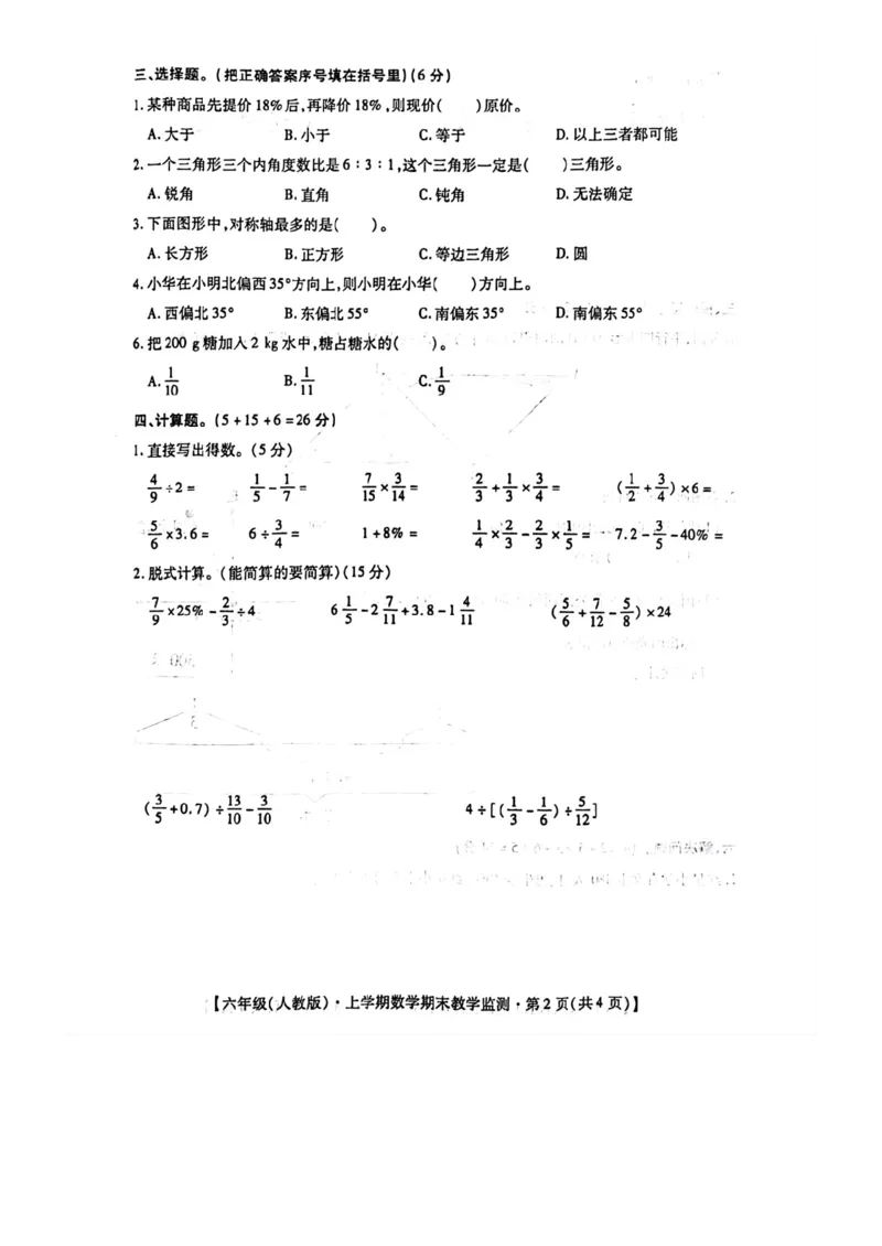 《六上数学期末教学监测卷（人教版）_6年级上册同步教辅_6上数学_六上数学人教版试卷》第2页预览