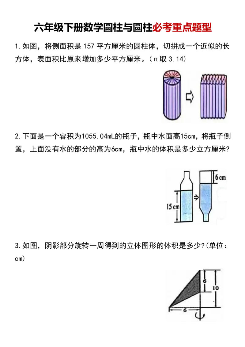 《六年级下册数学圆柱与圆柱必考重点题型_6年级下册同步教辅_6下-数学_六下数学通用重点必背资料+专项》第1页预览