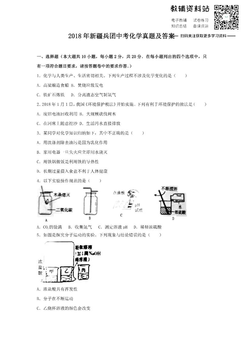 《2018新疆兵团中考化学真题及答案_初高中资料库_初中资料库（转存避免链接过期失效）_初中化学》第1页预览