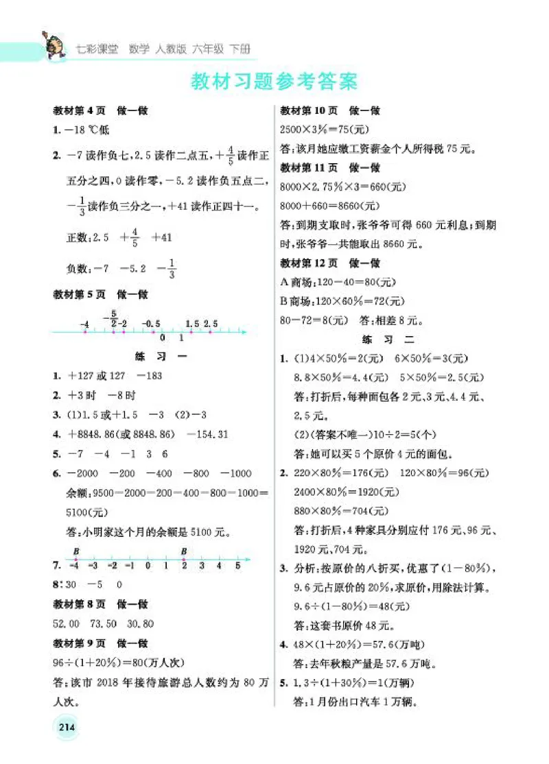 《教材答案6B_2025小学全科《课后习题答案》大合集语文数学英语科学道法_《小学课后习题参考答案》2025秋_小学数学（25秋更新）_数学（人教版）25秋更新_参考答案（1-6下册）25春更新》第2页预览