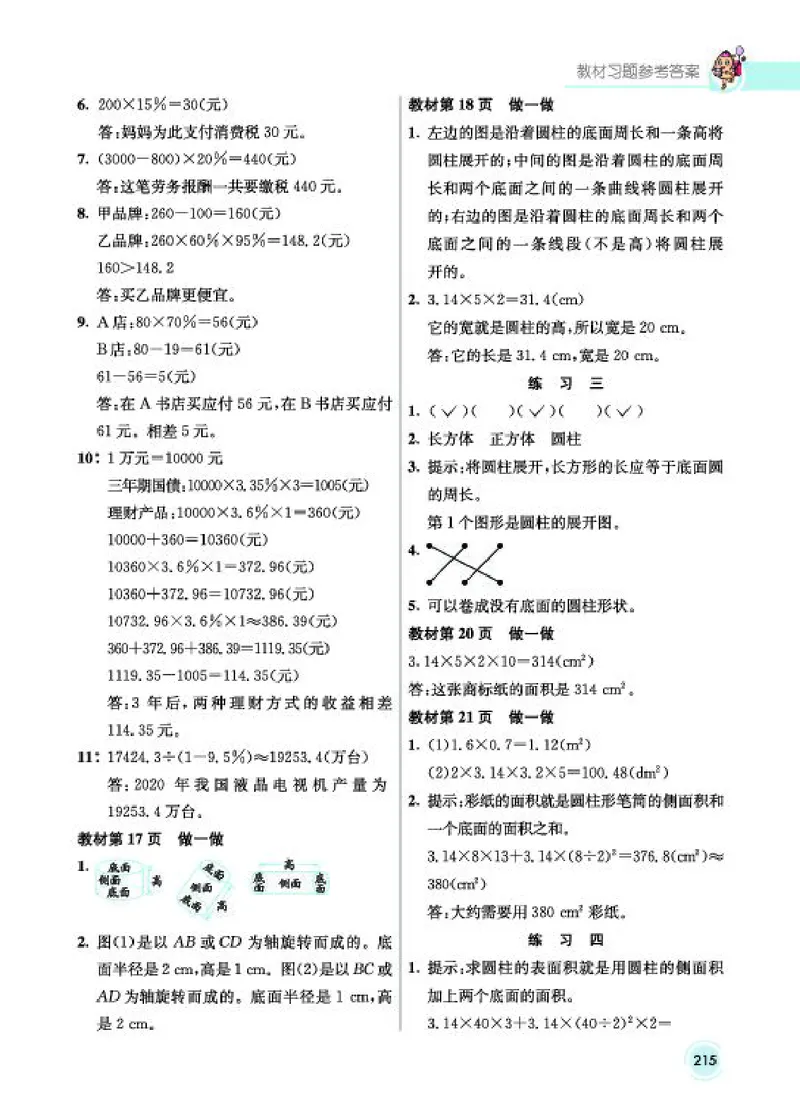 《教材答案6B_2025小学全科《课后习题答案》大合集语文数学英语科学道法_《小学课后习题参考答案》2025秋_小学数学（25秋更新）_数学（人教版）25秋更新_参考答案（1-6下册）25春更新》第3页预览