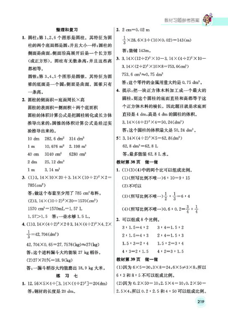 《教材答案6B_2025小学全科《课后习题答案》大合集语文数学英语科学道法_《小学课后习题参考答案》2025秋_小学数学（25秋更新）_数学（人教版）25秋更新_参考答案（1-6下册）25春更新》第7页预览