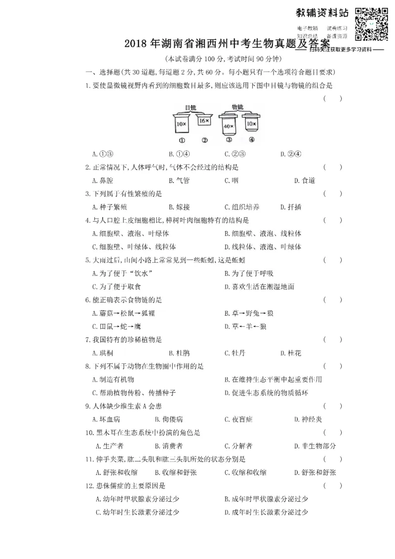 《2018湖南省湘西州中考生物真题及答案_初高中资料库_初中资料库（转存避免链接过期失效）_初中生物》第1页预览