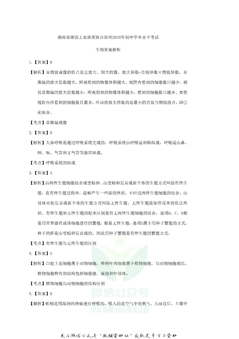 《2018湖南省湘西州中考生物真题及答案_初高中资料库_初中资料库（转存避免链接过期失效）_初中生物》第8页预览