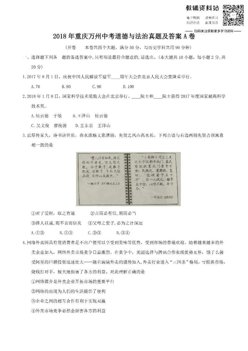 《2018重庆万州中考道德与法治真题及答案A卷_初高中资料库_初中资料库（转存避免链接过期失效）_初中政治》第1页预览