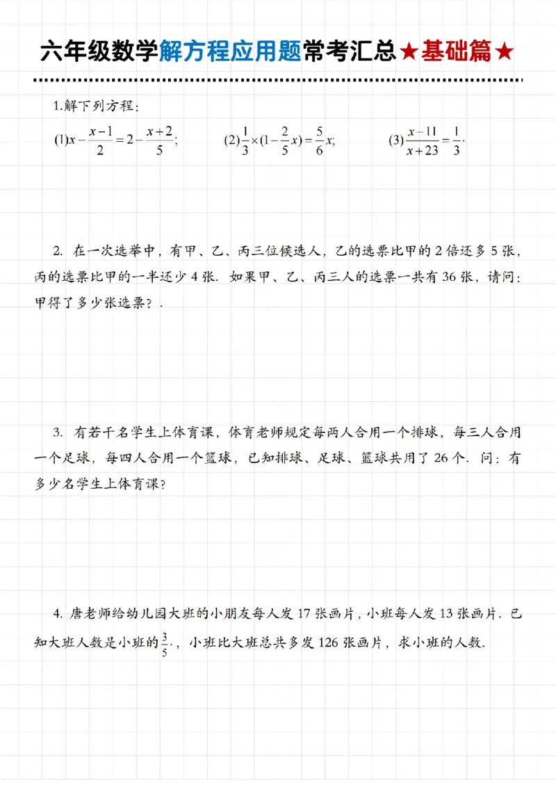《六年级数学解方程应用题常考汇总_6年级上册同步教辅_6上数学_六上数学通用重点必背资料+专项》第1页预览