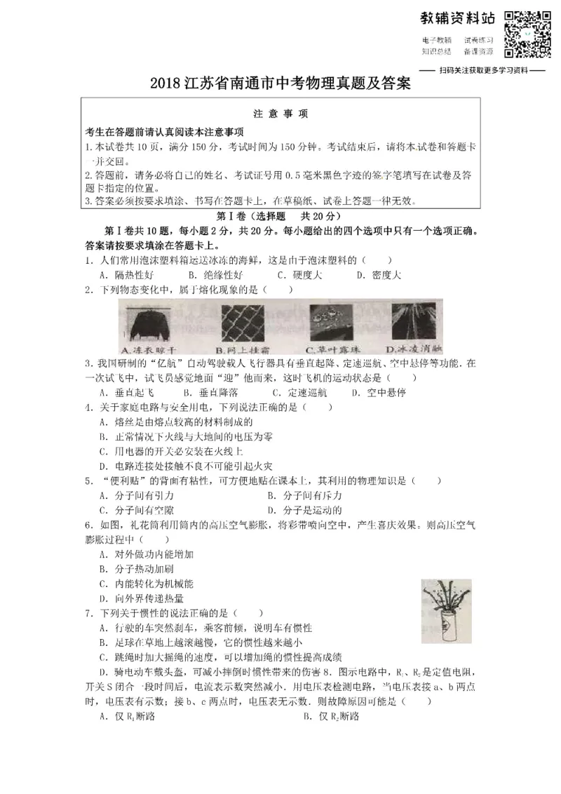 《2018江苏省南通市中考物理真题及答案_初高中资料库_初中资料库（转存避免链接过期失效）_初中物理》第1页预览
