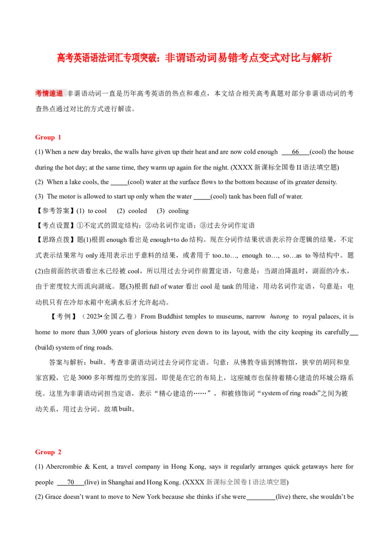 《11非谓语动词易错考点变式对比与解析_英语(2)_专项复习_2024年_2024年高考英语语法词汇专项突破_资料_第四组非谓语动词之动词不定式动名词分词(现在分词与过去分词)》第1页预览