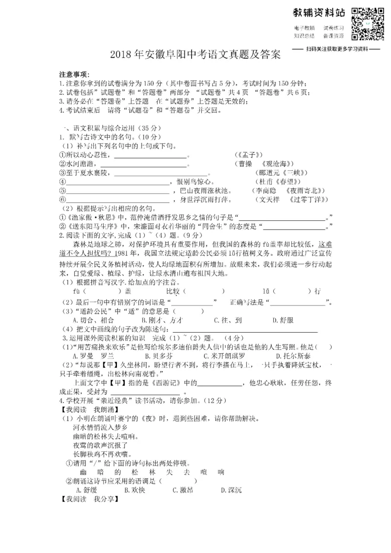 《2018安徽阜阳中考语文真题及答案_初高中资料库_初中资料库（转存避免链接过期失效）_初中语文》第1页预览