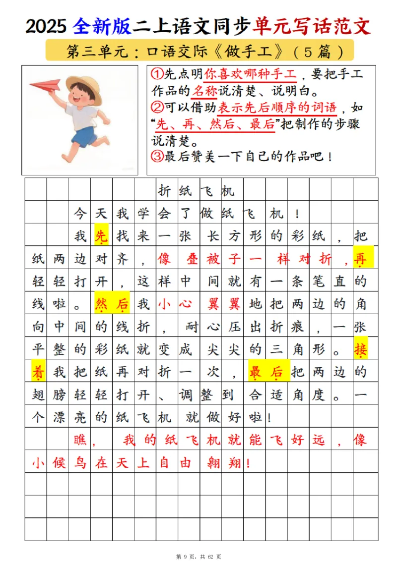 《新版•2上语文《1-8单元同步写话范文+练习》_26秋小学语文《精选合集》_新版•2年级语文《精选合集》上册_新版•2上语文《看图写话》》第10页预览