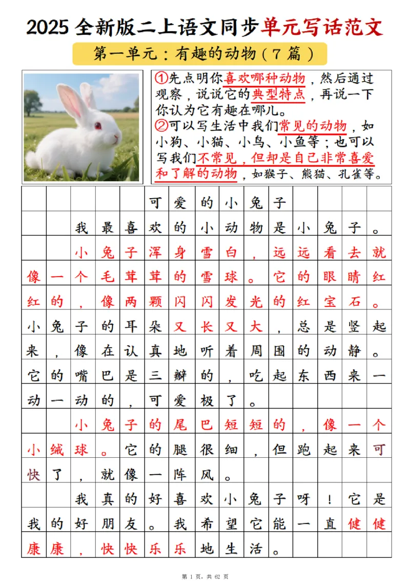 《新版•2上语文《1-8单元同步写话范文+练习》_26秋小学语文《精选合集》_新版•2年级语文《精选合集》上册_新版•2上语文《看图写话》》第2页预览