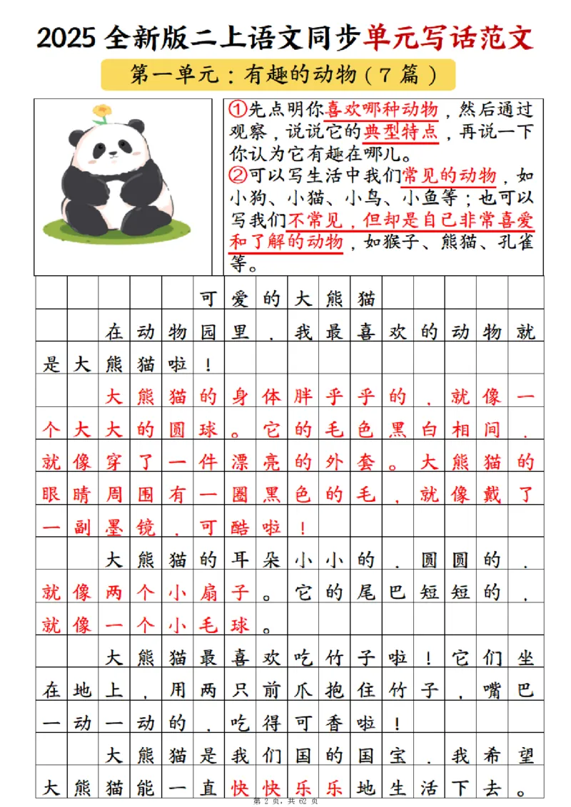 《新版•2上语文《1-8单元同步写话范文+练习》_26秋小学语文《精选合集》_新版•2年级语文《精选合集》上册_新版•2上语文《看图写话》》第3页预览