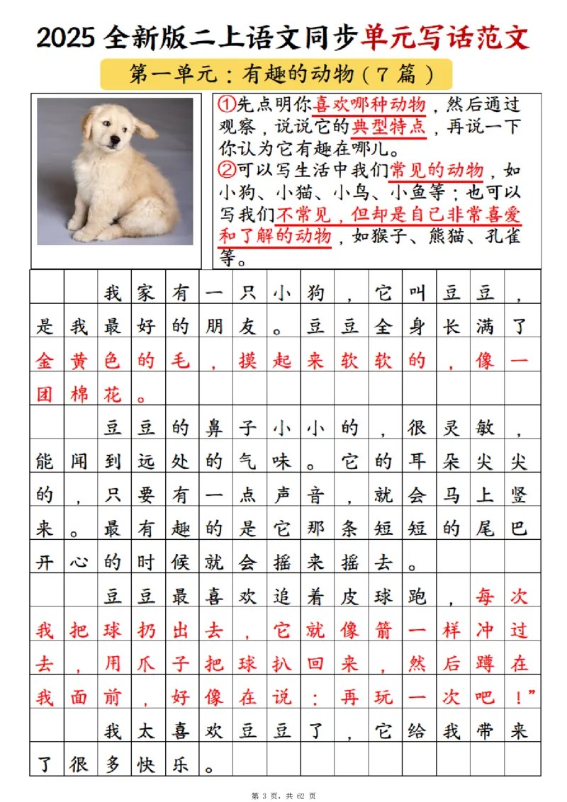 《新版•2上语文《1-8单元同步写话范文+练习》_26秋小学语文《精选合集》_新版•2年级语文《精选合集》上册_新版•2上语文《看图写话》》第4页预览