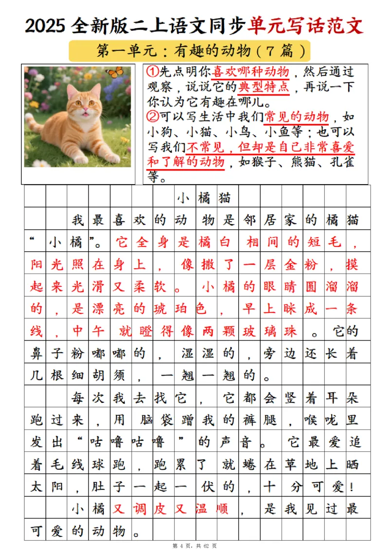 《新版•2上语文《1-8单元同步写话范文+练习》_26秋小学语文《精选合集》_新版•2年级语文《精选合集》上册_新版•2上语文《看图写话》》第5页预览