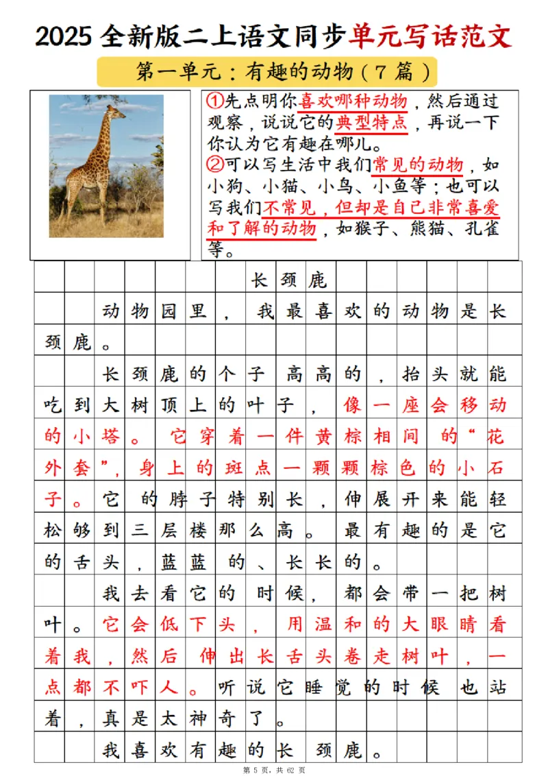 《新版•2上语文《1-8单元同步写话范文+练习》_26秋小学语文《精选合集》_新版•2年级语文《精选合集》上册_新版•2上语文《看图写话》》第6页预览