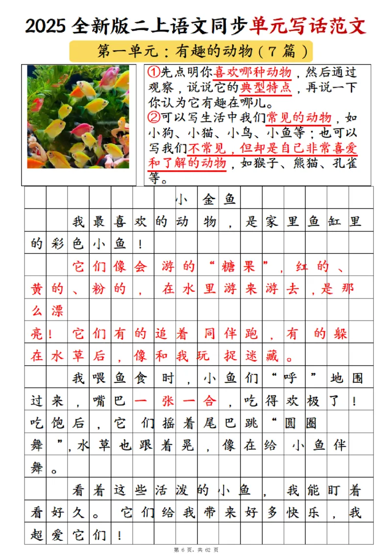 《新版•2上语文《1-8单元同步写话范文+练习》_26秋小学语文《精选合集》_新版•2年级语文《精选合集》上册_新版•2上语文《看图写话》》第7页预览