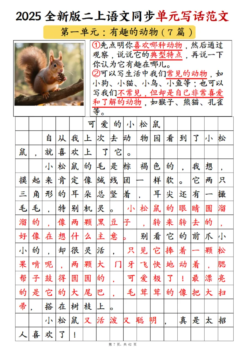 《新版•2上语文《1-8单元同步写话范文+练习》_26秋小学语文《精选合集》_新版•2年级语文《精选合集》上册_新版•2上语文《看图写话》》第8页预览