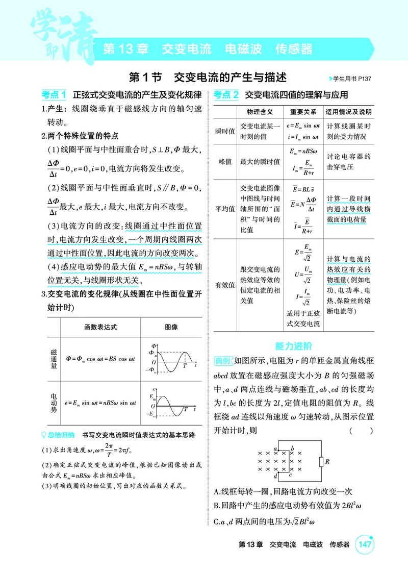 《2_精讲册第13章交变电流电磁波传感器_2026版教学资源包_202653高考总复习A版_广东版_2026版.广东版.选考总复习.物理.5·3A版_二、教师用书PDF_第13章交变电流电磁波传感器_1_PDF教参电子书》第1页预览