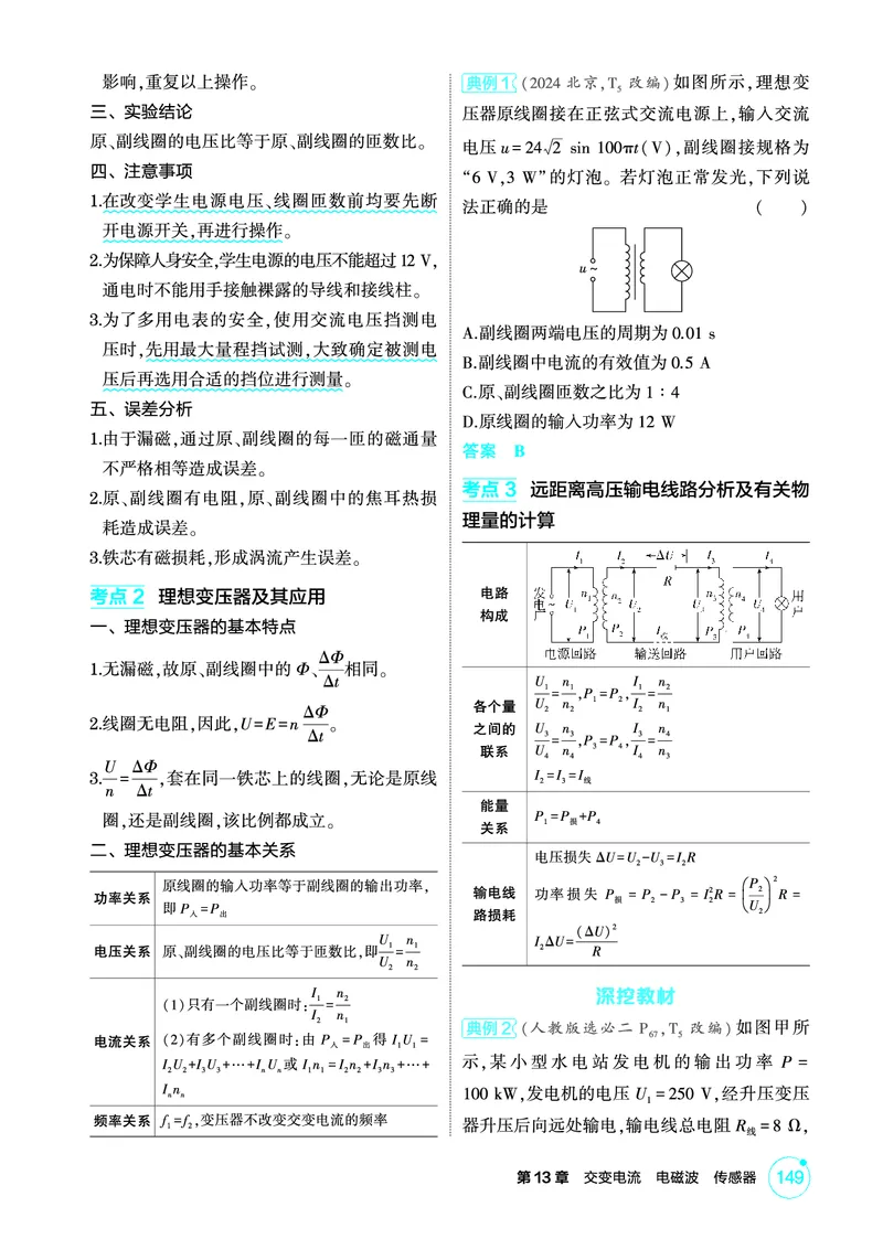 《2_精讲册第13章交变电流电磁波传感器_2026版教学资源包_202653高考总复习A版_广东版_2026版.广东版.选考总复习.物理.5·3A版_二、教师用书PDF_第13章交变电流电磁波传感器_1_PDF教参电子书》第3页预览