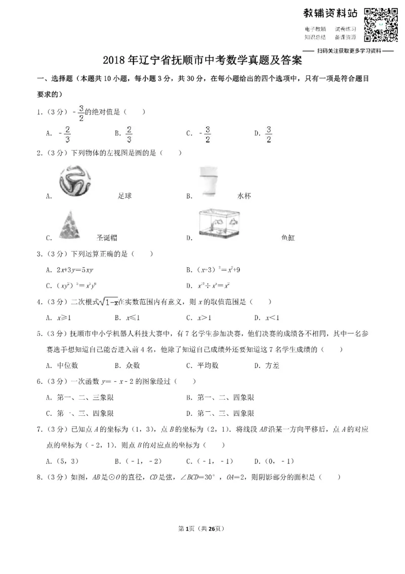 《2018辽宁省抚顺市中考数学真题及答案_初高中资料库_初中资料库（转存避免链接过期失效）_初中数学》第1页预览
